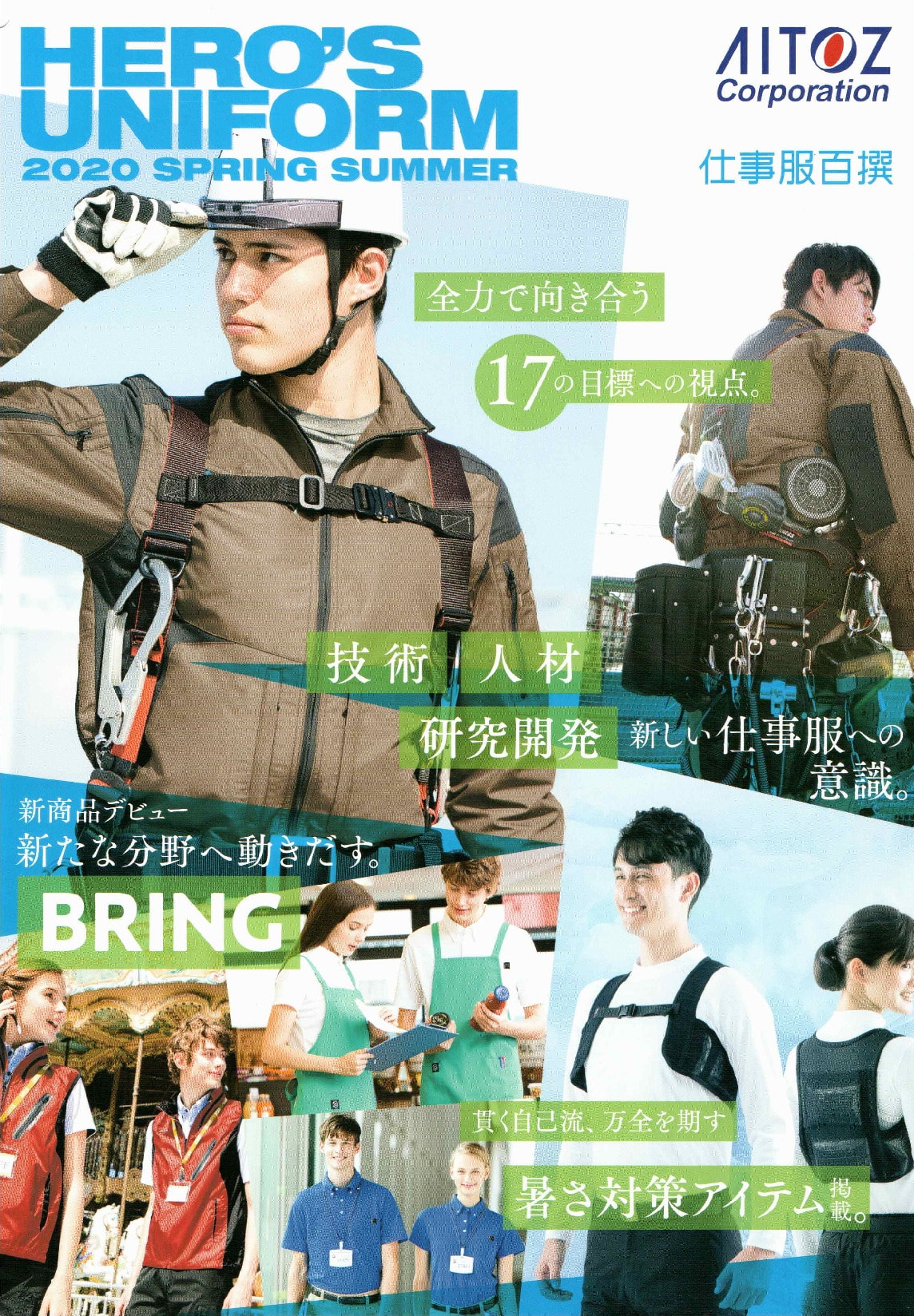 春夏 HERO'S UNIFORM 仕事服百撰 2020