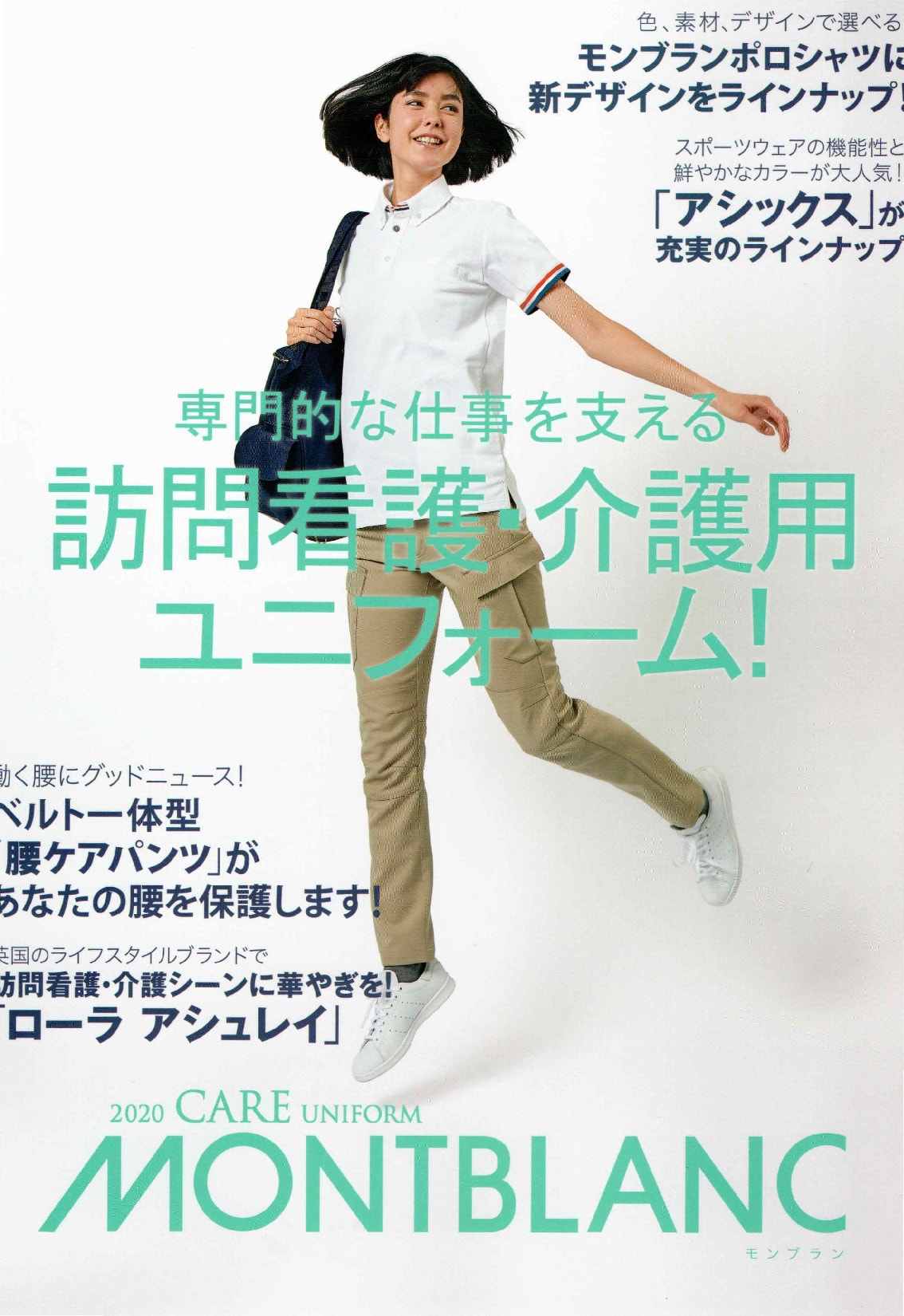 年間 MONTBLANC Care uniform 2020