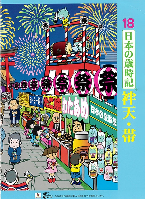 年間 日本の歳時記 Vol.18