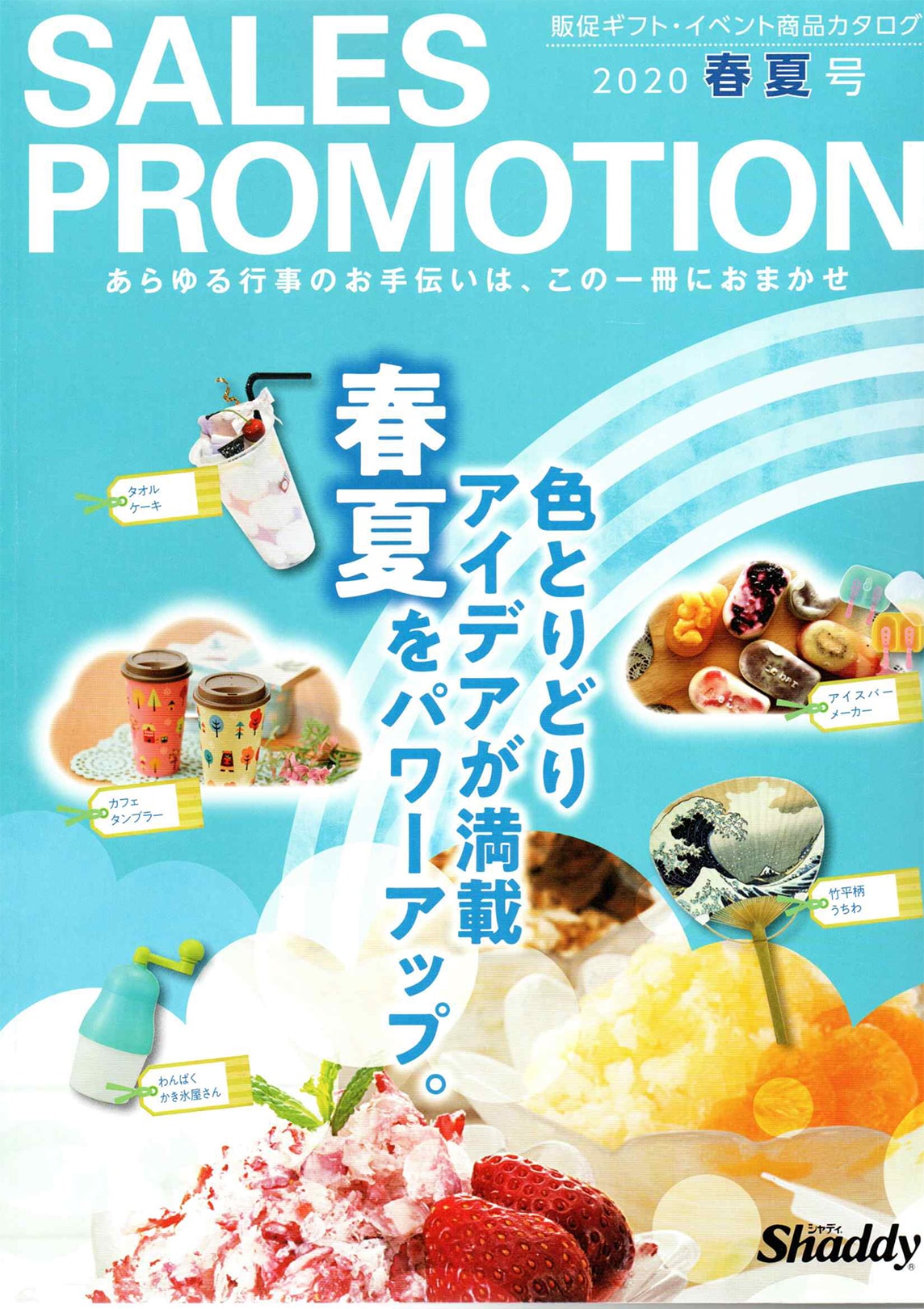 春夏 SALES PROMOTION 2020