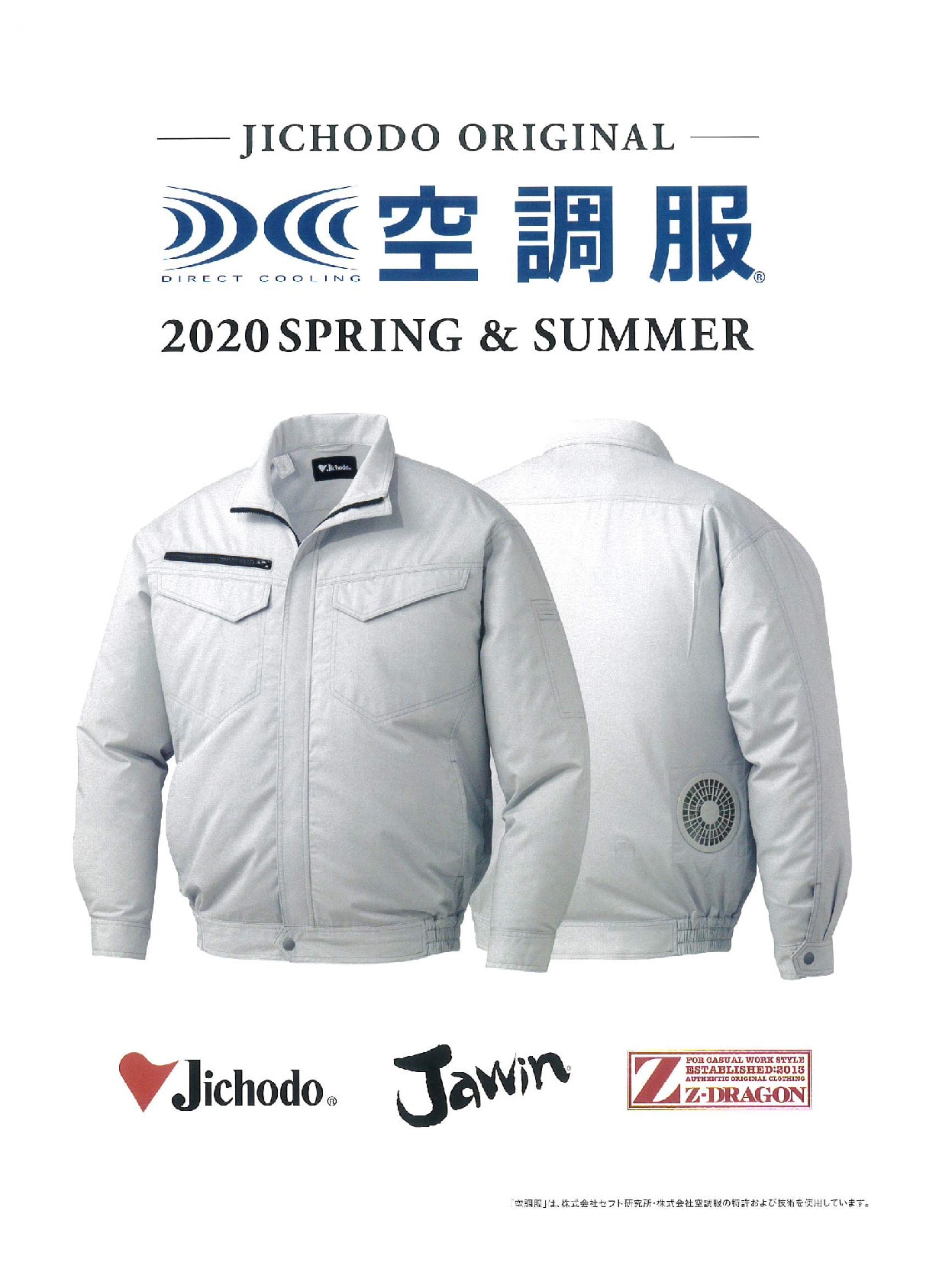 夏用 空調服 2020