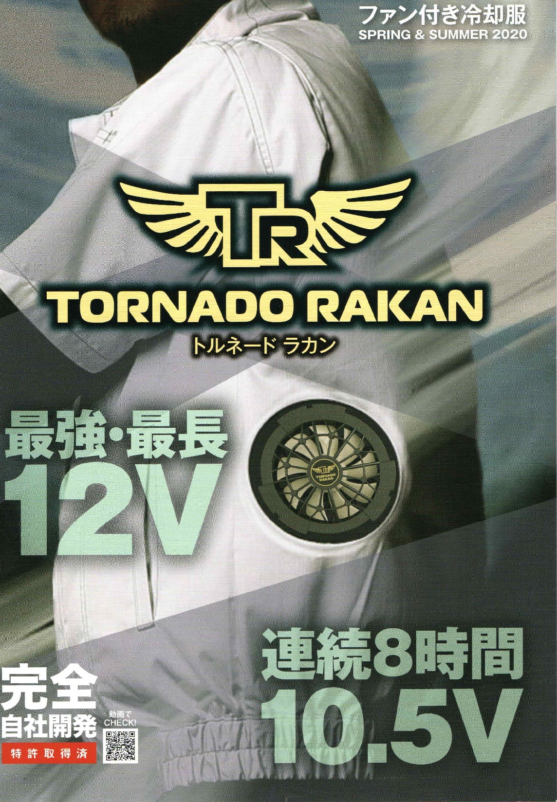 夏用 TORNADO RAKAN ファン付冷却服